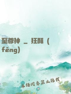 至尊神體
