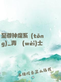 至尊神魔系統(tǒng)