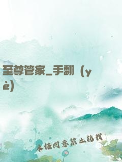 至尊管家