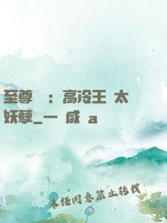 至尊紅顏：高冷王爺太妖孽