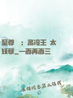 至尊紅顏：高冷王爺太妖孽