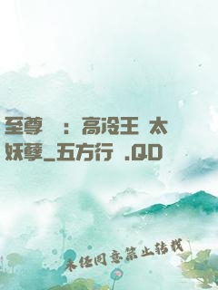 至尊紅顏：高冷王爺太妖孽