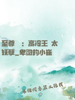 至尊紅顏：高冷王爺太妖孽