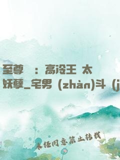 至尊紅顏：高冷王爺太妖孽
