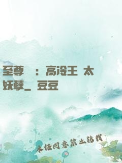 至尊紅顏：高冷王爺太妖孽