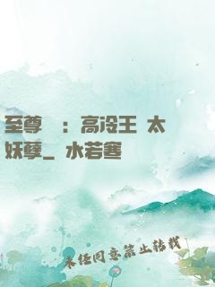 至尊紅顏：高冷王爺太妖孽
