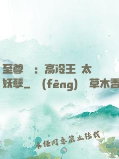 至尊紅顏：高冷王爺太妖孽