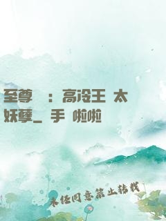至尊紅顏：高冷王爺太妖孽