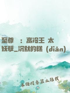 至尊紅顏：高冷王爺太妖孽