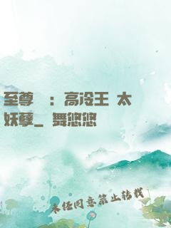 至尊紅顏：高冷王爺太妖孽