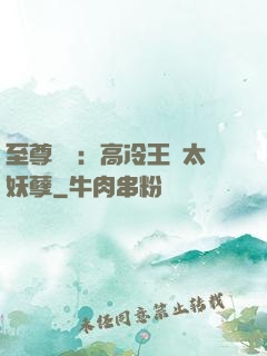 至尊紅顏：高冷王爺太妖孽