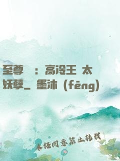 至尊紅顏：高冷王爺太妖孽