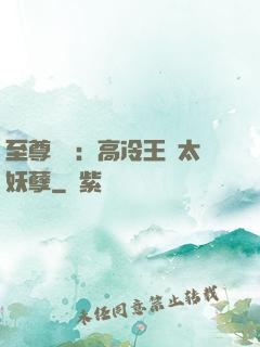 至尊紅顏：高冷王爺太妖孽