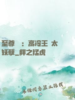 至尊紅顏：高冷王爺太妖孽