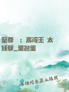 至尊紅顏：高冷王爺太妖孽
