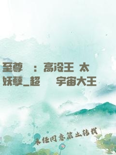 至尊紅顏：高冷王爺太妖孽