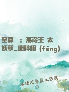 至尊紅顏：高冷王爺太妖孽