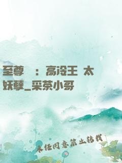 至尊紅顏：高冷王爺太妖孽