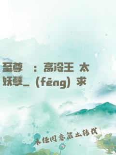 至尊紅顏：高冷王爺太妖孽