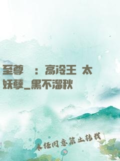 至尊紅顏：高冷王爺太妖孽
