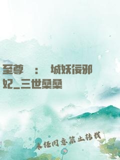 至尊絕寵：傾城妖佞邪妃