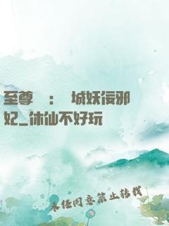 至尊絕寵：傾城妖佞邪妃
