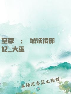 至尊絕寵：傾城妖佞邪妃