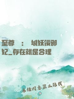 至尊絕寵：傾城妖佞邪妃
