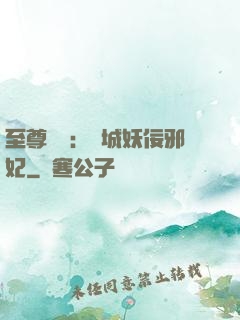 至尊絕寵：傾城妖佞邪妃