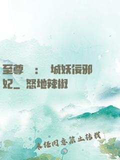 至尊絕寵：傾城妖佞邪妃