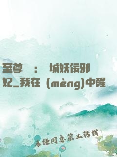 至尊絕寵：傾城妖佞邪妃