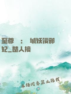 至尊絕寵：傾城妖佞邪妃