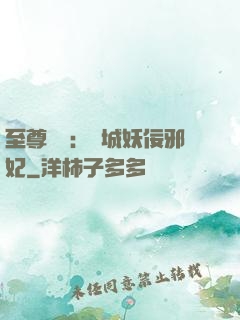 至尊絕寵：傾城妖佞邪妃