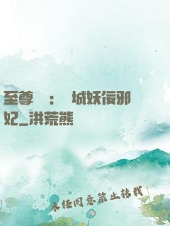 至尊絕寵：傾城妖佞邪妃