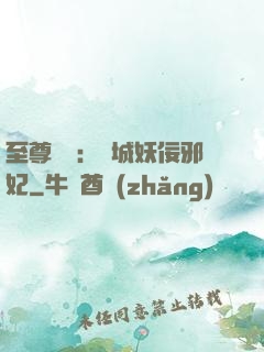 至尊絕寵：傾城妖佞邪妃