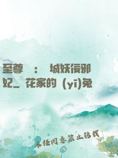 至尊絕寵：傾城妖佞邪妃