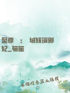至尊絕寵：傾城妖佞邪妃
