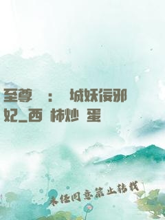 至尊絕寵：傾城妖佞邪妃