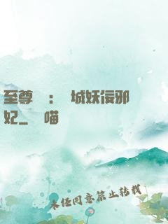 至尊絕寵：傾城妖佞邪妃