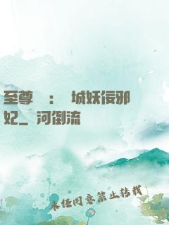 至尊絕寵：傾城妖佞邪妃