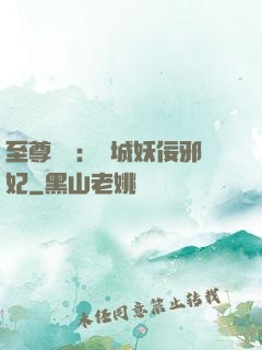 至尊絕寵：傾城妖佞邪妃