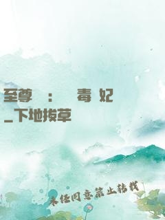 至尊絕寵：囂張毒獸妃