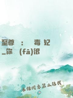 至尊絕寵：囂張毒獸妃