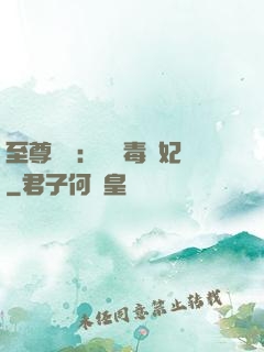 至尊絕寵：囂張毒獸妃