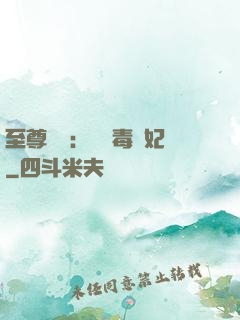 至尊絕寵：囂張毒獸妃