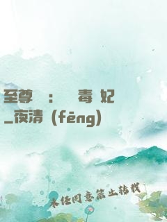至尊絕寵：囂張毒獸妃