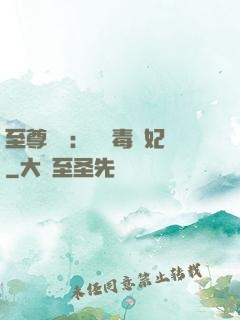 至尊絕寵：囂張毒獸妃