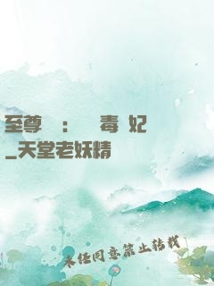 至尊絕寵：囂張毒獸妃