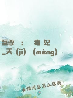 至尊絕寵：囂張毒獸妃