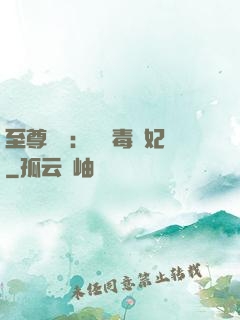 至尊絕寵：囂張毒獸妃